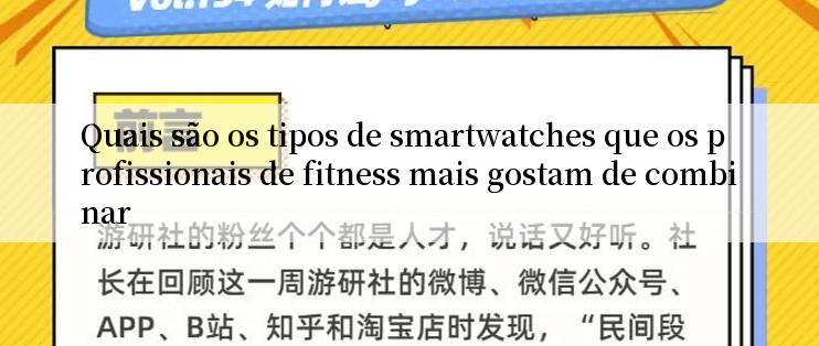 Quais são os tipos de smartwatches que os profissionais de fitness mais gostam de combinar