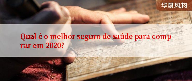 Qual é o melhor seguro de saúde para comprar em 2020?