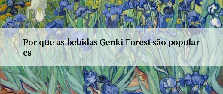 Por que as bebidas Genki Forest são populares

